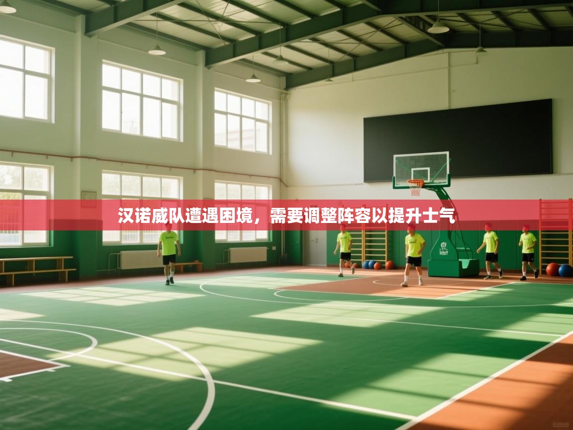 汉诺威队遭遇困境,需要调整阵容以提升士气 第2张