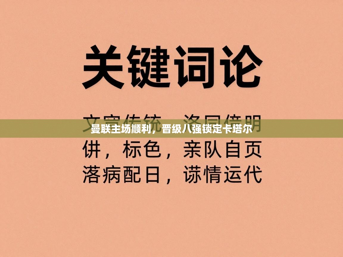 曼联主场顺利,晋级八强锁定卡塔尔 第1张