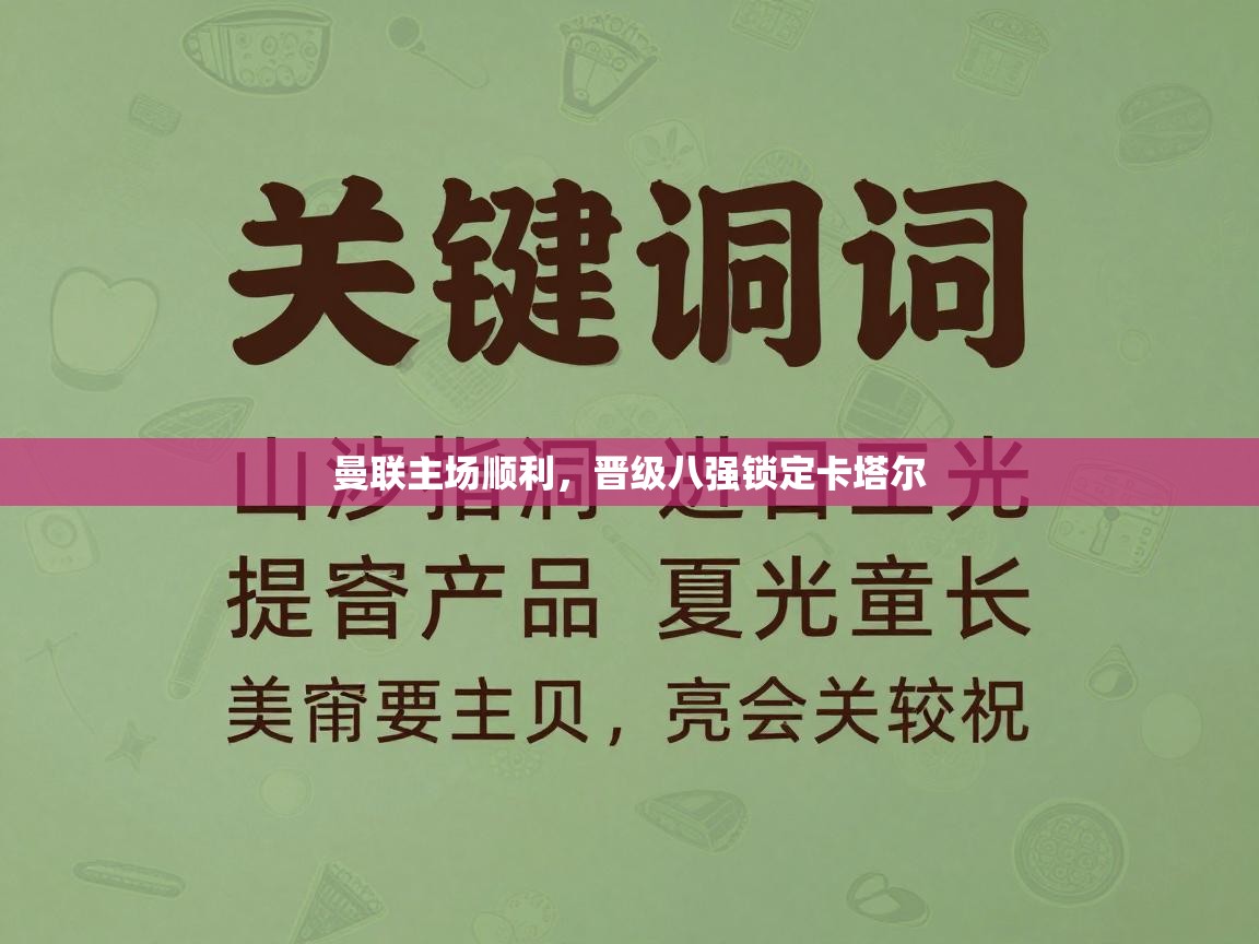 曼联主场顺利,晋级八强锁定卡塔尔 第2张