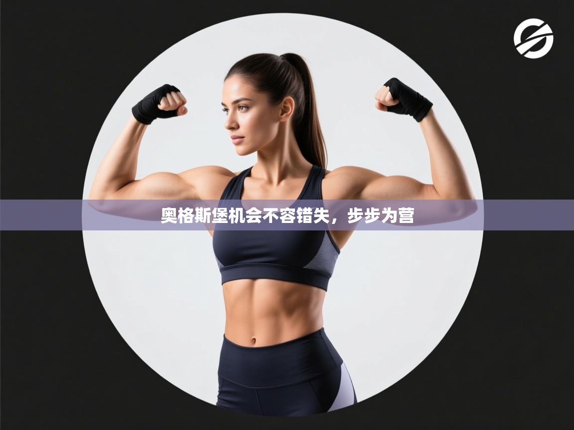 奥格斯堡机会不容错失,步步为营 第1张