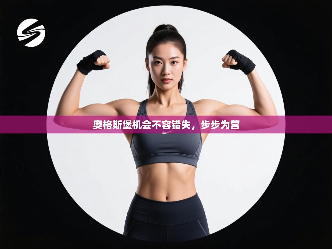 奥格斯堡机会不容错失,步步为营 第2张