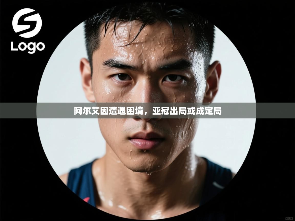 阿尔艾因遭遇困境,亚冠出局或成定局 第1张