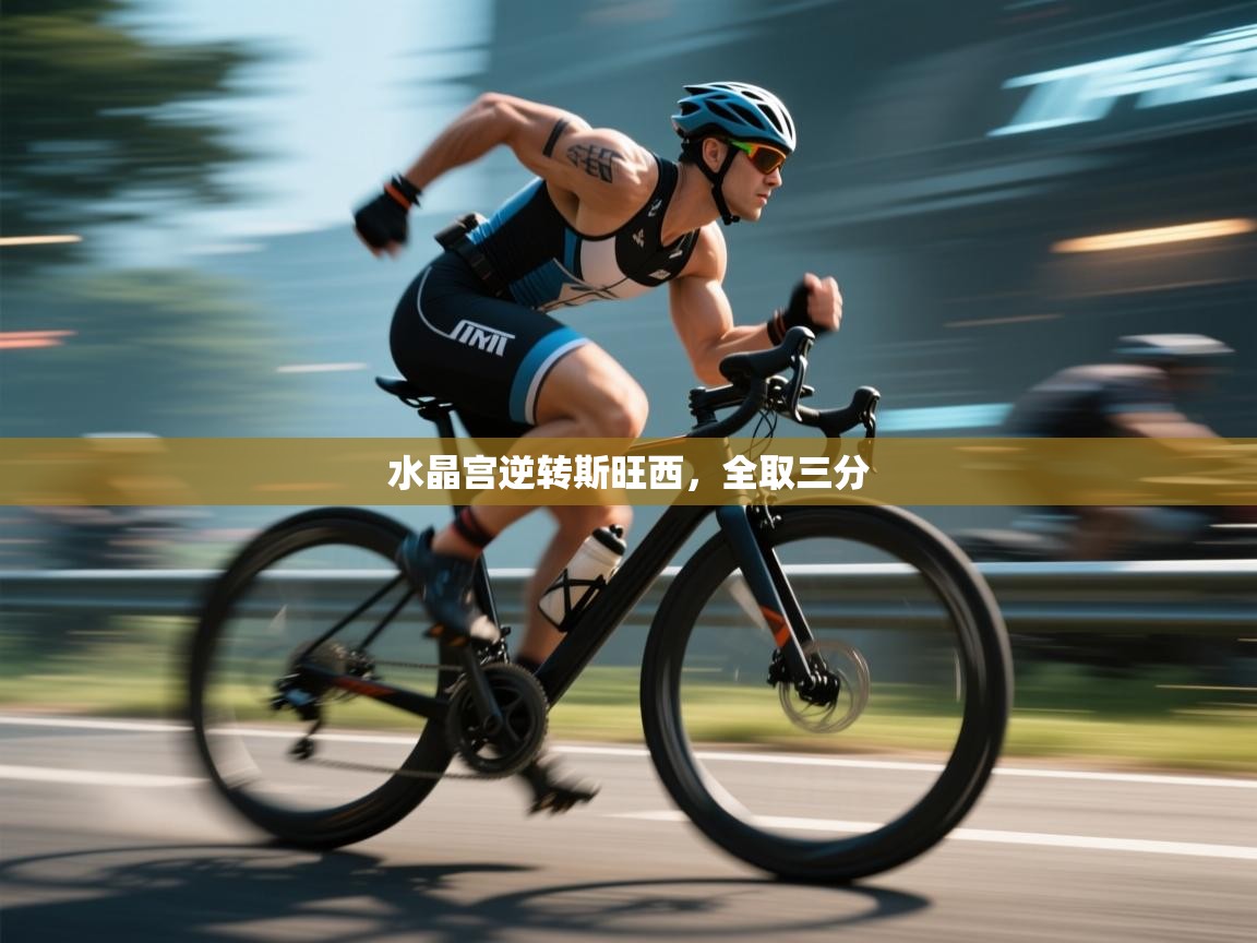 水晶宫逆转斯旺西,全取三分 第1张