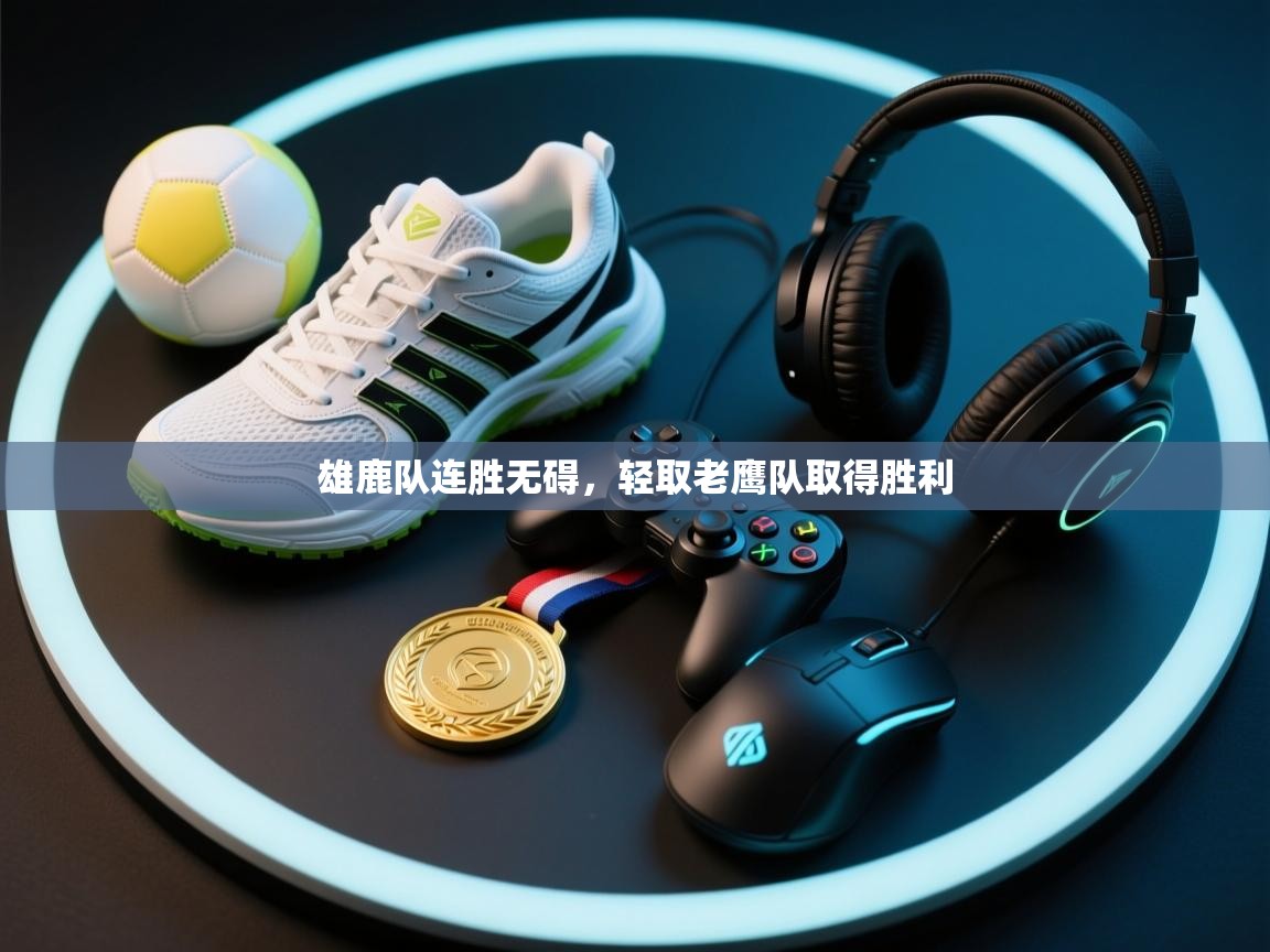 雄鹿队连胜无碍，轻取老鹰队取得胜利  第2张